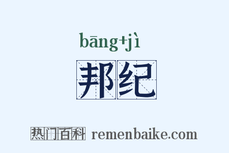 邦纪是什么意思的图片